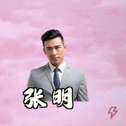 张明