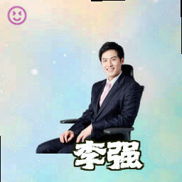 李强