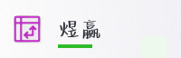 合作伙伴